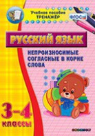 Тренажёр по русскому языку. 3-4 классы. Непроизносимые согласные в корне слова - fgospostavki.ru - Касимов