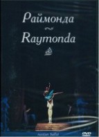 DVD "Раймонда" А. Глазунова (балет Большого театра) - fgospostavki.ru - Касимов