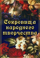 DVD "Сокровища народного творчества" - fgospostavki.ru - Касимов