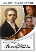 DVD "Поиски и находки Алексея Венецианова" - fgospostavki.ru - Касимов