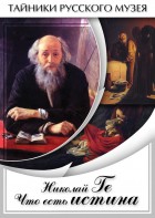 DVD "Николай Ге. Что есть истина…" - fgospostavki.ru - Касимов