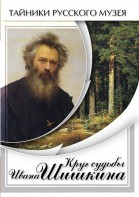 DVD "Круг судьбы Ивана Шишкина" - fgospostavki.ru - Касимов