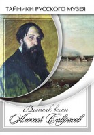 DVD "Вестник весны Алексей Саврасов " - fgospostavki.ru - Касимов
