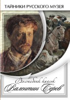 DVD "Волшебные краски Валентина Серова" - fgospostavki.ru - Касимов