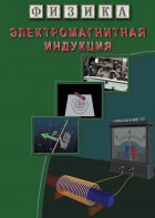 DVD "Физика. Электромагнитная индукция" - fgospostavki.ru - Касимов