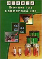 DVD "Физика. Источники тока в электрической цепи" - fgospostavki.ru - Касимов