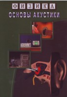 DVD "Физика. Основы акустики" - fgospostavki.ru - Касимов