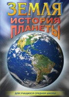 DVD "Земля. История планеты." - fgospostavki.ru - Касимов