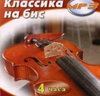 MP3 Классика на бис - fgospostavki.ru - Касимов