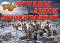 Комплект плакатов "Уставы – закон жизни воинов" - fgospostavki.ru - Касимов