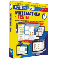 Сетевая версия. Тесты. Математика 2 класс - fgospostavki.ru - Касимов