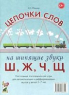 Логопедическая игра "Цепочки слов на шипящие звуки Ш, Ж, Ч, Щ" - fgospostavki.ru - Касимов