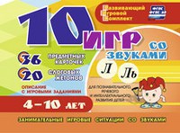 Развивающий игровой комплект "10 игр со звуками Л, Ль" - fgospostavki.ru - Касимов