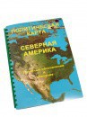 Пособие для слабовидящих - Политическая карта Северной и Центральной Америки - fgospostavki.ru - Касимов