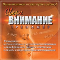 CD "Тренажер Сверхвнимание" - fgospostavki.ru - Касимов