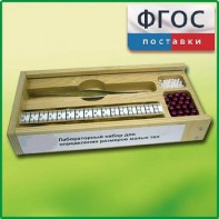 Лабораторный набор "Определение размеров малых тел" - fgospostavki.ru - Касимов