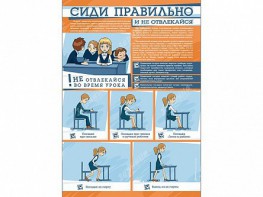 Стенд "Сиди правильно и не отвлекайся" - fgospostavki.ru - Касимов
