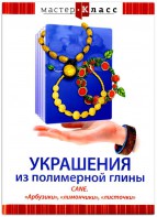 DVD "Мастер-класс. Украшения из полимерной глины. CANE. «Арбузики», «лимончики», «листочки»" - fgospostavki.ru - Касимов