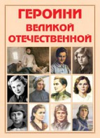 Альбом-справочник "Героини Великой Отечественной" - fgospostavki.ru - Касимов