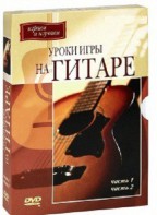 DVD "Уроки игры на гитаре 1,2 часть." - fgospostavki.ru - Касимов