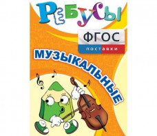 Ребусы "Музыкальные" - fgospostavki.ru - Касимов