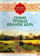 DVD "Русские традиции. Летние праздники" - fgospostavki.ru - Касимов