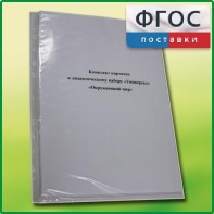 Комплект карточек к дидактическому набору «Универсал малый» «Окружающий мир» - fgospostavki.ru - Касимов