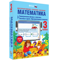 Математика 3 класс. Геометрические фигуры и величины. Текстовые задачи. Пространственные отношения - fgospostavki.ru - Касимов
