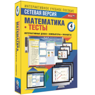 Сетевая версия. Тесты. Математика 4 класс - fgospostavki.ru - Касимов