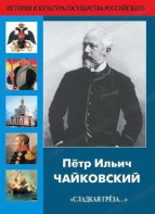 DVD "Пётр Ильич Чайковский "Сладкая грёза..." - fgospostavki.ru - Касимов