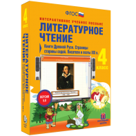 Литературное чтение 4 класс. Книги Древней Руси. Страницы старины седой. Писатели и поэты XIX в - fgospostavki.ru - Касимов
