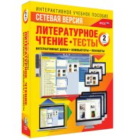 Сетевая версия. Тесты. Литературное чтение 2 класс - fgospostavki.ru - Касимов