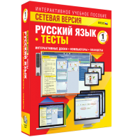 Сетевая версия. Тесты. Русский язык 1 класс - fgospostavki.ru - Касимов