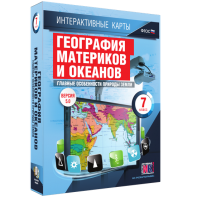 Интерактивные карты. География материков и океанов. 7 класс. Главные особенности природы Земли. - fgospostavki.ru - Касимов