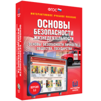 ОБЖ. Основы безопасности личности, общества, государства - fgospostavki.ru - Касимов