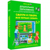 Интерактивное развивающее пособие "Смотри и говори. Мой первый словарь" - fgospostavki.ru - Касимов