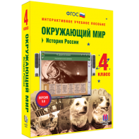 Окружающий мир 4 класс. История России - fgospostavki.ru - Касимов