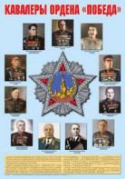 Плакат "Кавалеры ордена "Победа". - fgospostavki.ru - Касимов