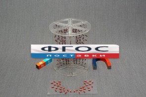 Модель для демонстрации в объеме линий магнитного поля - fgospostavki.ru - Касимов