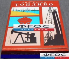 Коллекция "Топливо" - fgospostavki.ru - Касимов