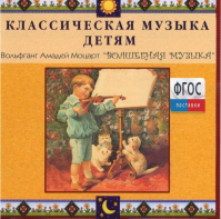 CD Классическая музыка детям - Моцарт. Волшебная музыка - fgospostavki.ru - Касимов