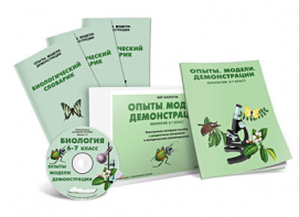 Электронное наглядное пособие «Биология 6-7 класс. Опыты. Модели. Демонстрации» - fgospostavki.ru - Касимов