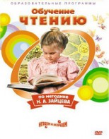 DVD "Чтение. Обучение чтению по методике Н.А. Зайцева" - fgospostavki.ru - Касимов