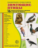 Демонстрационные карточки "Зимующие птицы" - fgospostavki.ru - Касимов