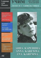 DVD Учим иностранный язык легко и с удовольствием:«Анна Каренина» - fgospostavki.ru - Касимов
