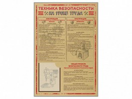 Стенд-уголок "Техника безопасности на уроках труда" - fgospostavki.ru - Касимов