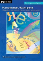 Интерактивные плакаты. Русский язык. Части речи. Морфология современного русского языка и культура речи. Программно-методический комплекс - fgospostavki.ru - Касимов