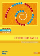 Методические рекомендации к счетным бусам - fgospostavki.ru - Касимов