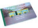 Пособие для слабовидящих - Городской транспорт - fgospostavki.ru - Касимов