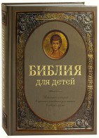 Библия для детей - fgospostavki.ru - Касимов